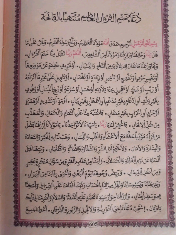 دعاء ختمة القران في رمضان