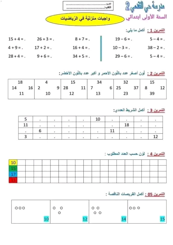 واجب منزلي رقم 1 في مادة الرياضيات للسنة الأولى ابتدائي الفصل الثاني