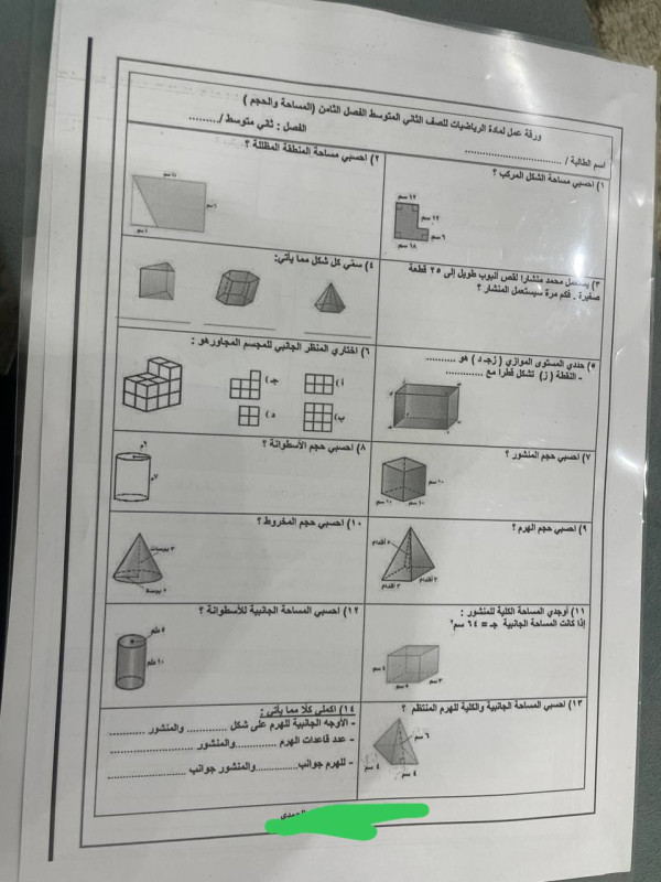 ورقة عمل رياضيات ثاني متوسط ف3 الفصل الثامن المساحة والحجم مع الحل