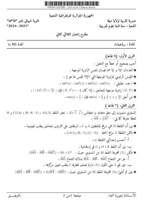 اختبارات السنة الثانية ثانوي علوم تجريبية مع التصحيح رياضيات الفصل الثاني 2025 مقترح الثلاثي الثاني رياضيات