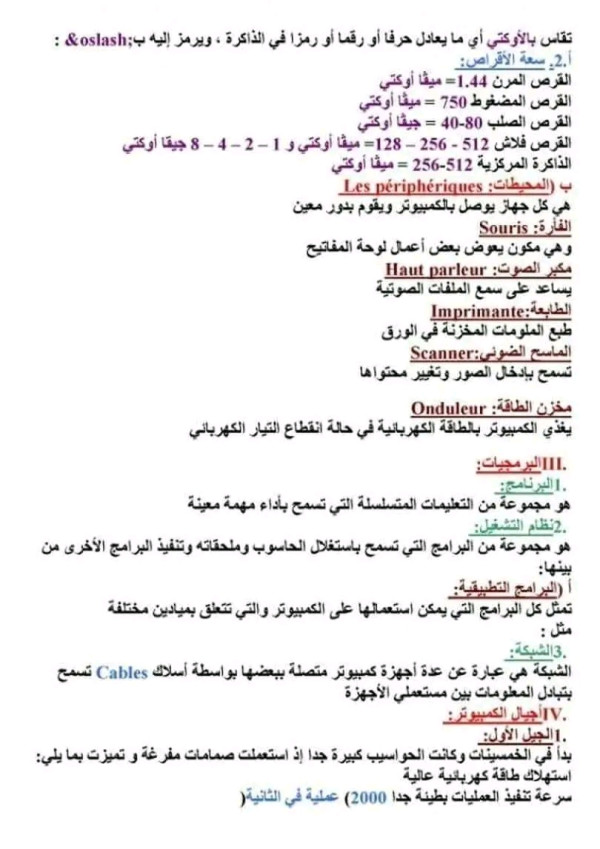 ملخص دروس الإعلام الآلي اولى 1 ثانوي جذع مشترك علوم