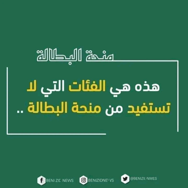 شروط الإستفادة و موانع الإستفادة من منحة البطالة 2023 الفئات التي لا تستفيد من منحة البطالة 2023