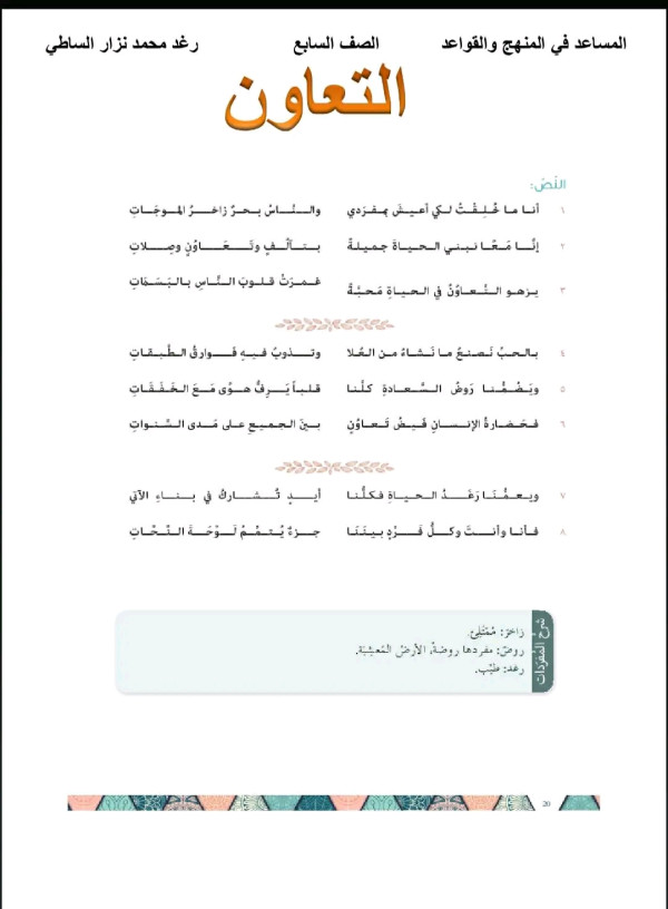 شرح وحل قصيدة التعاون الصف السابع لغة عربية   قصيدة (( التعاون )) الصف السابع.  شرح الأبيات + حل الوظيفة + الاعراب  #التعليمية_السورية