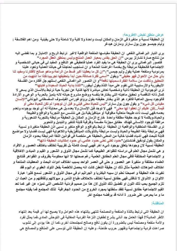 مقالة الحقيقة بين المطلق والنسبي 3 آداب وفلسفة الحقيقة العلمية والحقيقة الفلسفية هل الحقيقة مرتبطة بالزمان والمكان أم مستقلة عنهم