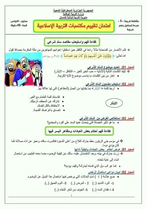 نماذج تقييم المكتسبات في مادة التربية الإسلامية للسنة الخامسة ابتدائي 2023