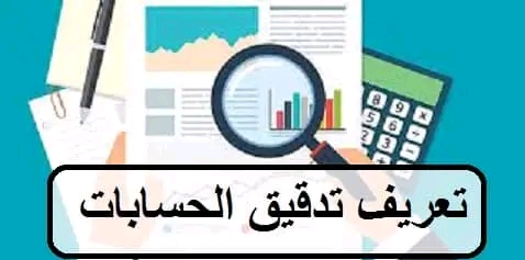 تعريف تدقيق الحسابات