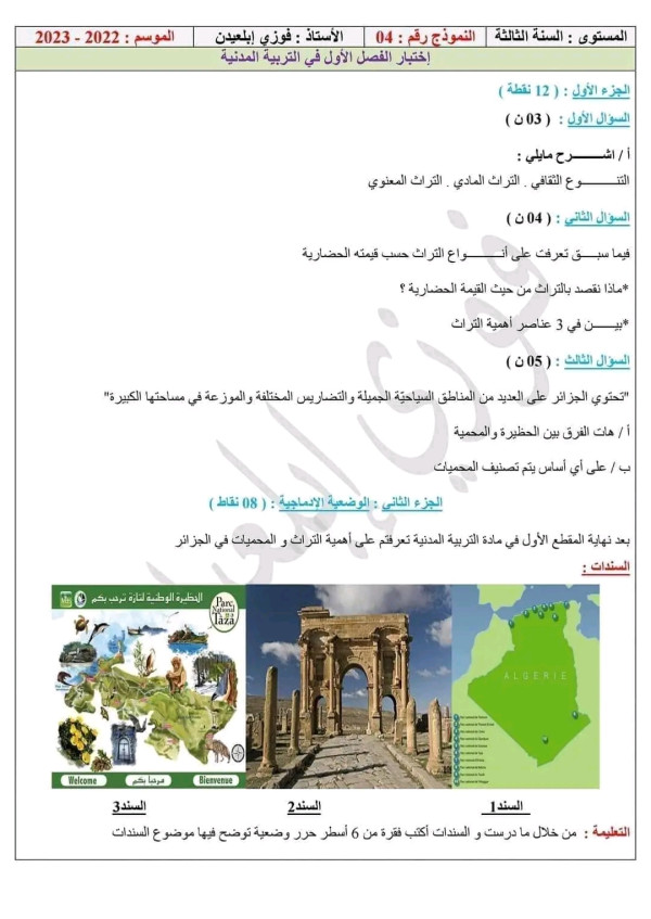 اختبار الفصل الاول في التربية المدنية سنة ثالثة متوسط مع التصحيح فروض واختبارات الفصل الاول في مادة التربية المدينة مع الحل النموذجي سنة ثالثة 3 متوسط 2023 2024 الثلاثي الأول