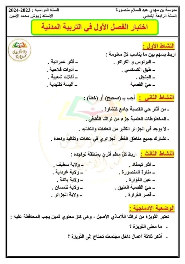 اختبار في مادة التربية المدنية اليوم للسنة الرابعة ابتدائي مع الحلول