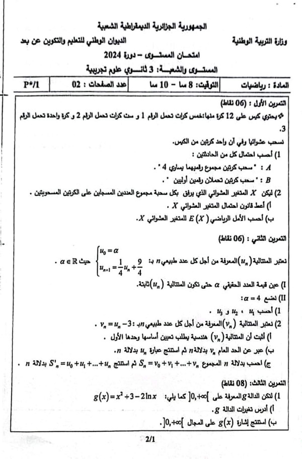 امتحان المستوى دورة 2024 رياضيات 3 ثانوي علوم تجريبية بكالوريا الديوان الوطني للتكوين عن بعد 2024 .                     شعبة علوم تجريبية