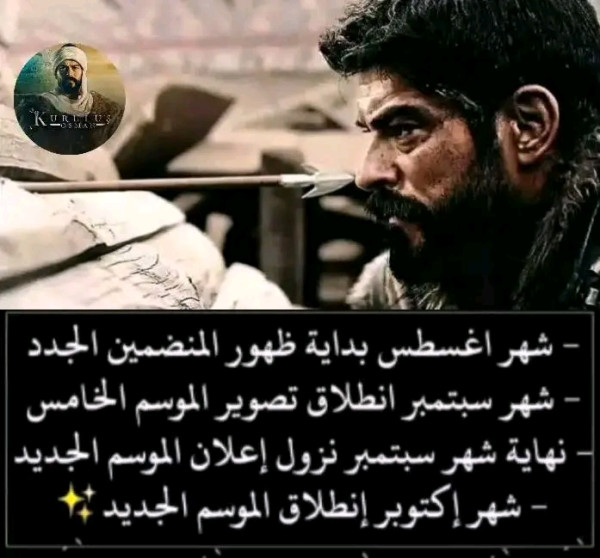 موعد عرض مسلسل المؤسس عثمان الموسم الخامس الحلقة الأولى الموسم 5 والأخير قيامة عثمان