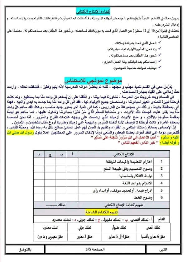 نموذج امتحان تقييم مكتسبات في مادة اللغة العربية مع الحل       للسنة الخامسة ابتدائي