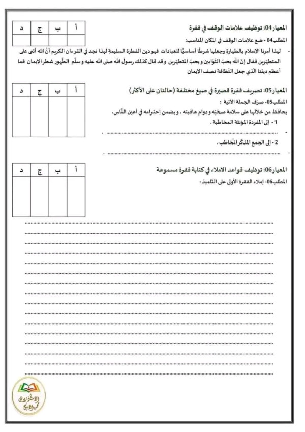 نموذج امتحان تقييم مكتسبات في مادة اللغة العربية مع الحل       للسنة الخامسة ابتدائي