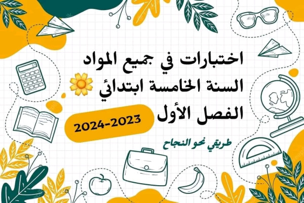 نماذج اختبارات محلولة في الرياضيات للسنة الخامسة ابتدائي اختبارات السنة الخامسة ابتدائي مع الحلول pdf مواضيع الرياضيات للسنة الخامسة ابتدائي مع الحلول pdf السنة الخامسة ابتدائي رياضيات الفصل الأول امتحانات السنة الخامسة ابتدائي مع التصحيح اختبارات السنة الخامسة ابتدائي الفصل الأول