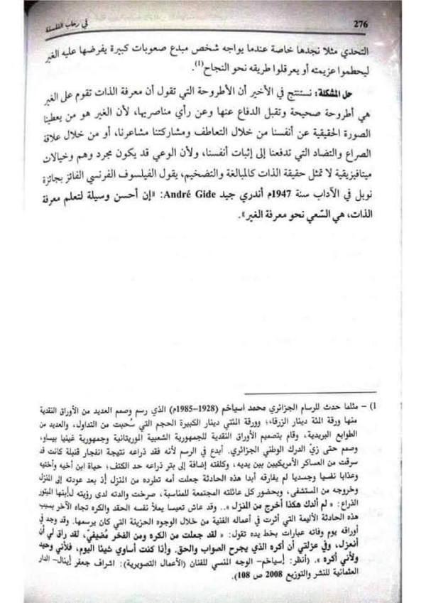 مقالة استقصاء بالوضع حول الشعور بالأنا والشعور بالغير  دافع عن الأطروحة القائلة ان الغير هو اساس معرفة الذات