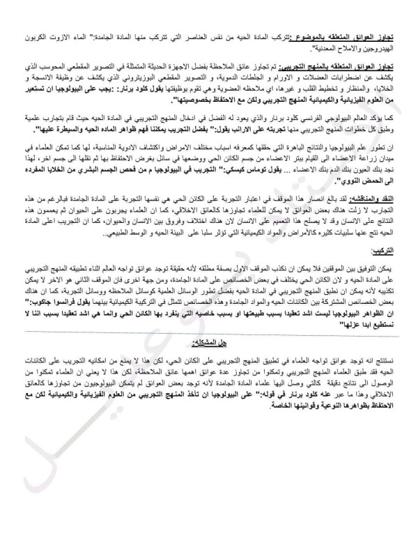 ملخص درس البيولوجيا في الفلسفة هل يمكن تطبيق المنهج التجريبي في المادة الحية بنفس الطريقة المطبقة في الفيزياء و الكيمياء