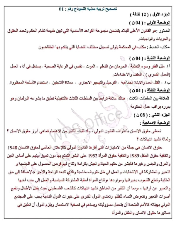 اختبارات تجريبية في مادة التربية المدنية مع الحل رابعة 4 متوسط التصحيح النموذجي