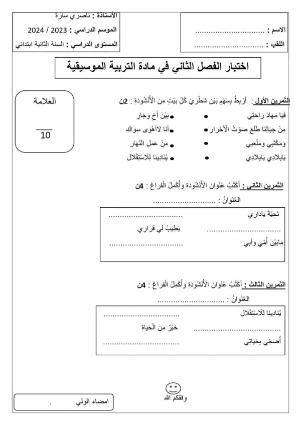 اختبارات الفصل الثاني في مادة التربية الموسيقية السنة الثانية ابتدائي نموذج اختبار 1
