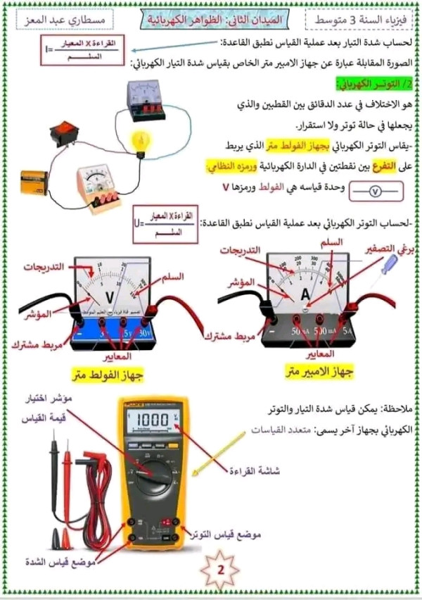 ملخص الظواهر الكهربائية سنة ثالثة متوسط فيزياء
