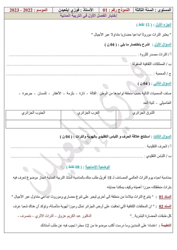 اختبار الفصل الاول في التربية المدنية سنة ثالثة متوسط مع التصحيح فروض واختبارات الفصل الاول في مادة التربية المدينة مع الحل النموذجي سنة ثالثة 3 متوسط 2023 2024 الثلاثي الأول