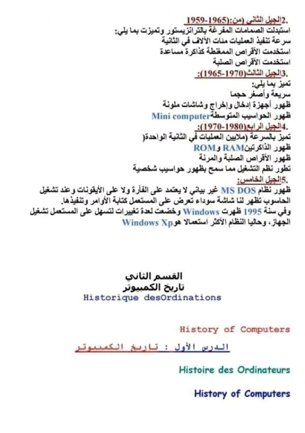 ملخص دروس الإعلام الآلي اولى 1 ثانوي جذع مشترك علوم