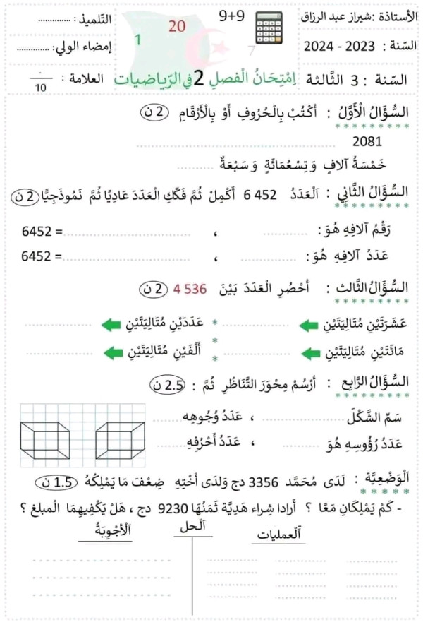 اختبارات السنة الثالثة ابتدائي رياضيات الفصل الثاني 2023 مع التصحيح