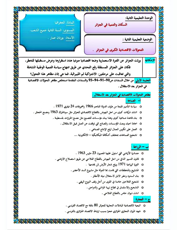 التحولات الاقتصادية الكبرى 2 ثانوي