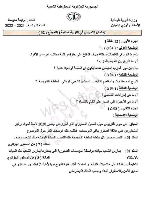 اختبارات تجريبية في مادة التربية المدنية مع الحل رابعة 4 متوسط التصحيح النموذجي
