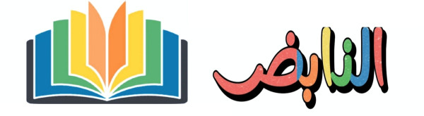 النابض دوت كوم