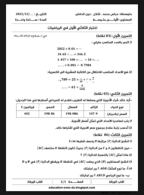 نموذج اختبار الفصل الاول رياضيات مرفقة بالتصحيح السنة 1متوسط
