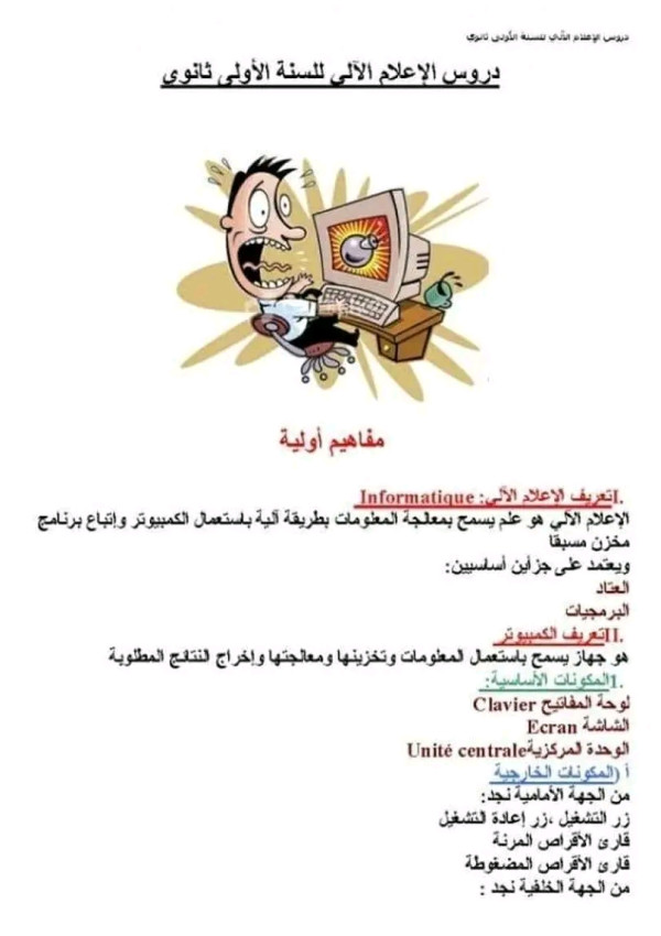 ملخص دروس الإعلام الآلي اولى 1 ثانوي جذع مشترك علوم تعريف الإعلام الآلي أولى ثانوي