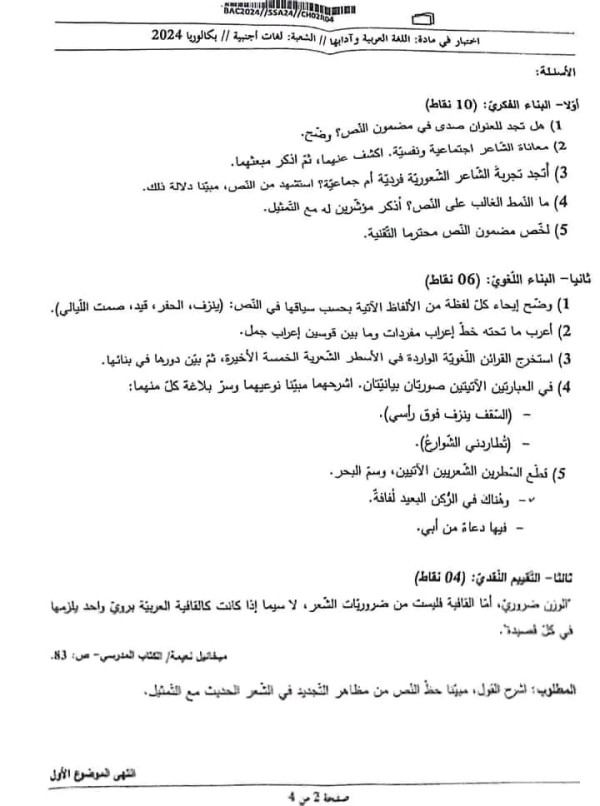 موضوع امتحان اللغة العربية باك 2024 لغات أجنبية